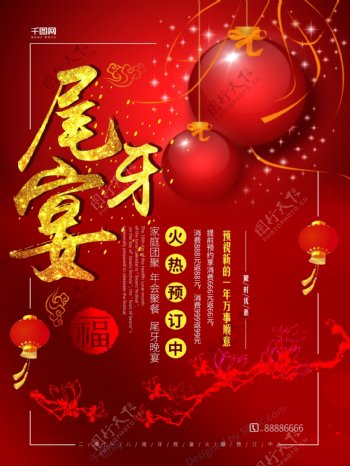 2018年红色喜庆尾牙宴节日海报