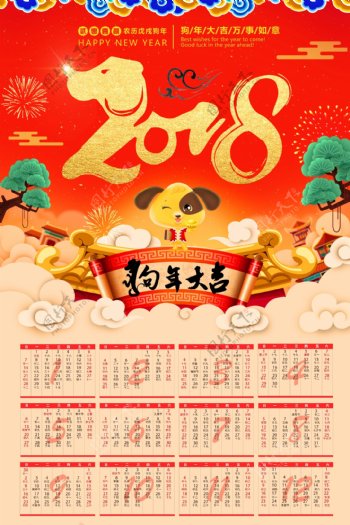 2018年狗年大吉春节挂历日历创意海报