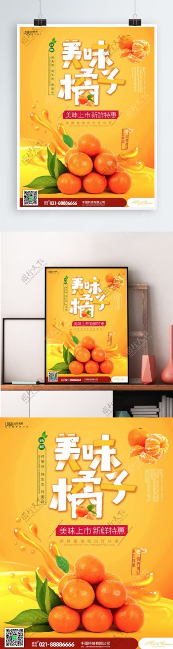橙色美食水果美味橘子活动促销海报