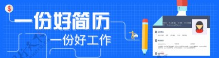 扁平化简历时尚宣传banner海报设计