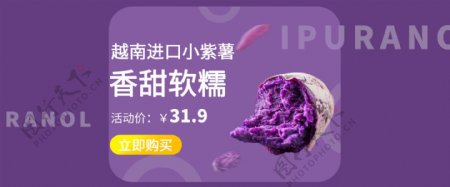 紫薯淘宝促销海报