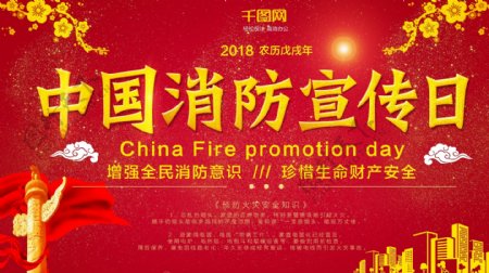 中国消防日安全意识宣传展板设计