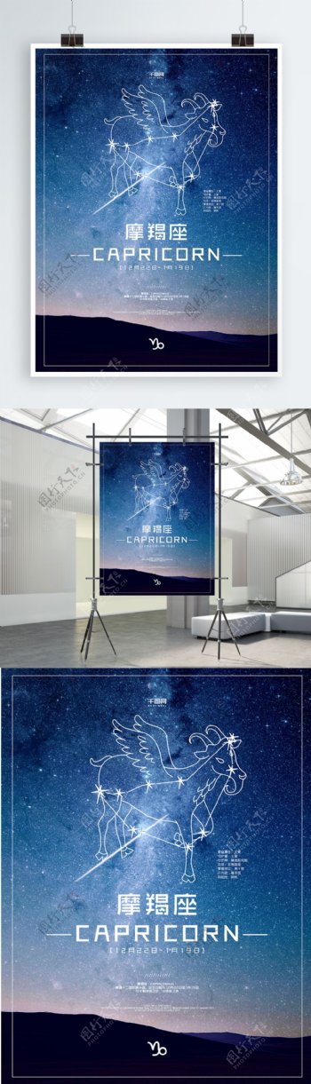 摩羯座之十二星座蓝色星空背景海报设计