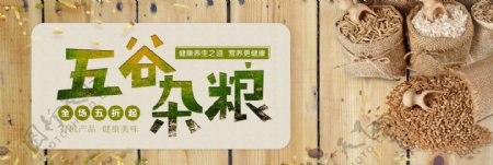 棕色清新五谷杂粮粗粮养生电商banner
