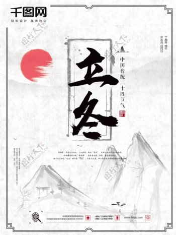 原创中国风插画立冬主题海报