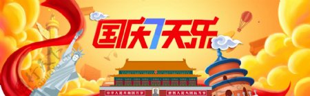 淘宝中秋国庆放假海报banner背景首页