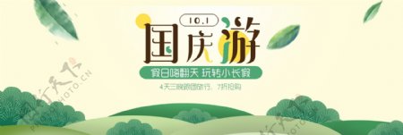 天猫电商淘宝国庆出游季十一10.1海报banner模板设计黄金周