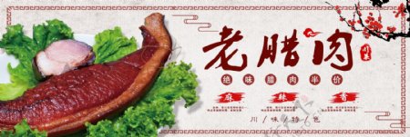 中式川味特色老腊肉淘宝海报banner电商美食