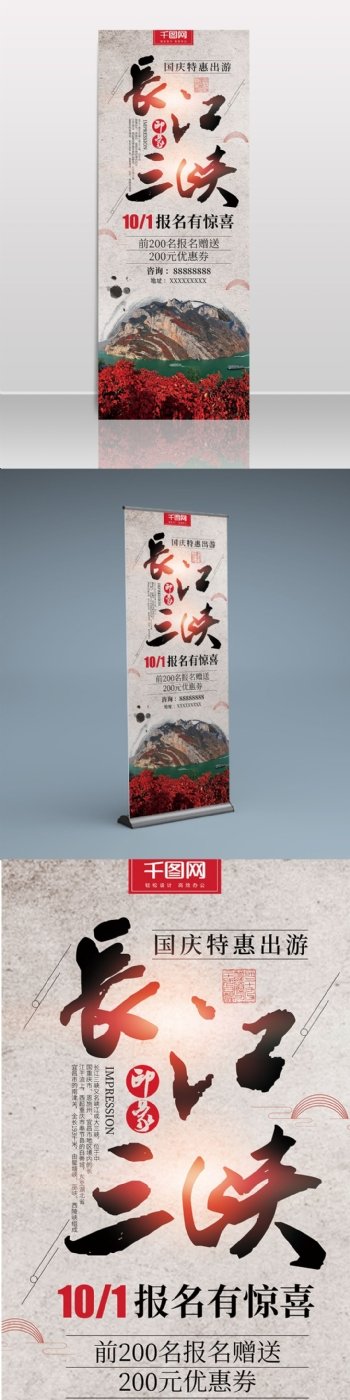 中国风国庆旅游长江三峡促销展架