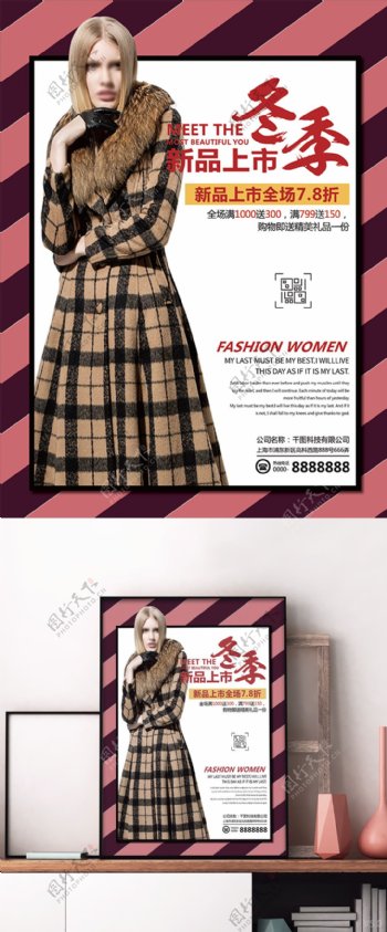 时尚冬季新款女装服装店促销海报