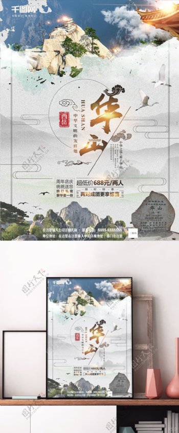 中国风华山旅游促销海报