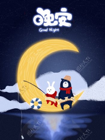 晚安手绘卡通兔和熊月亮海上垂钓创意插画