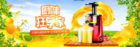 电商淘宝天猫电器家电果汁榨汁机促销海报banner模板设计