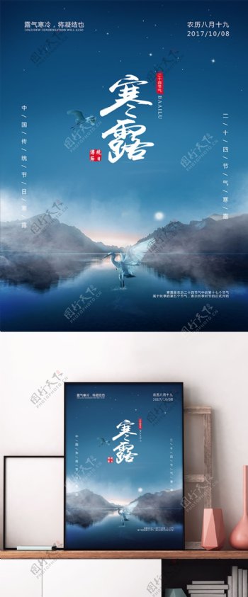 中国二十四节气寒露海报