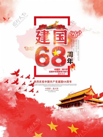 中国红简约建国68周年宣传海报设计