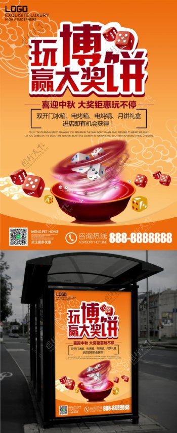 中秋传统文化博饼比赛海报