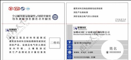 深圳国汇计量质量检测名片