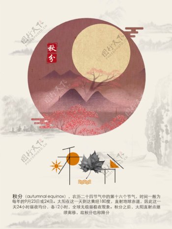 中国二十四节气之秋分古风古韵创意海报设计