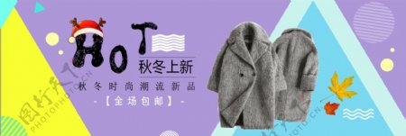 紫色时尚秋冬大衣新款上新电商海报淘宝banner