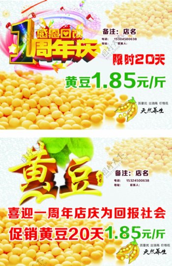 黄豆宣传促销海报