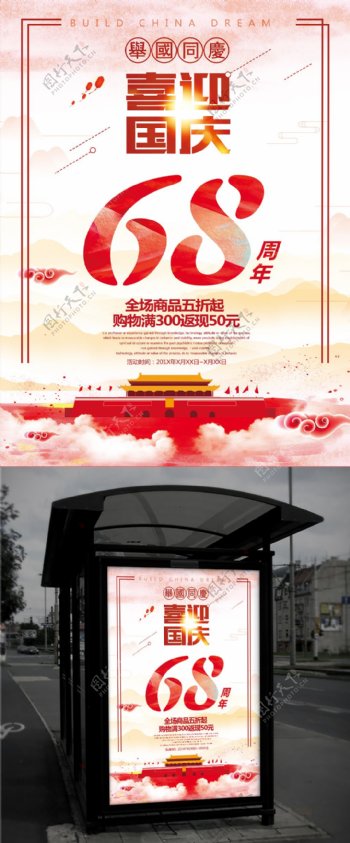 红色中国风国庆促销海报