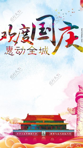 天安门欢度国庆海报H5背景素材