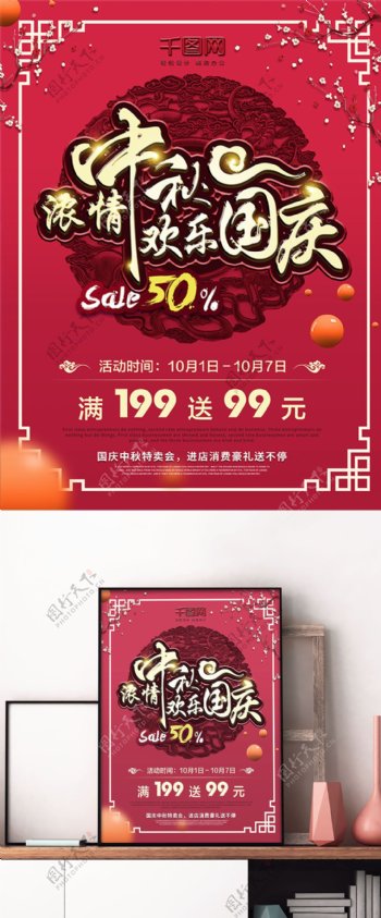 喜庆红色中国风国庆中秋双节日优惠促销海报