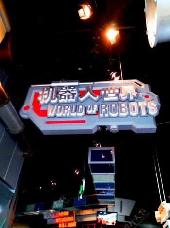 机器人世界