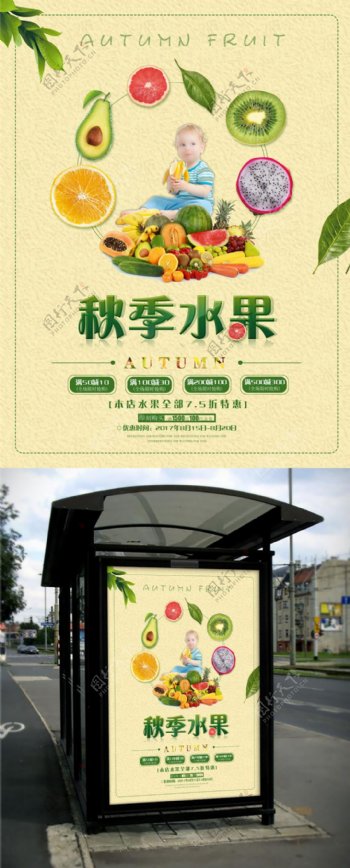 时尚秋季水果促销宣传海报
