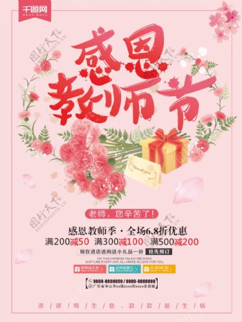 唯美清新感恩教师节鲜花促销海报