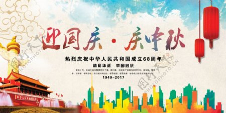 迎国庆庆中秋节日海报