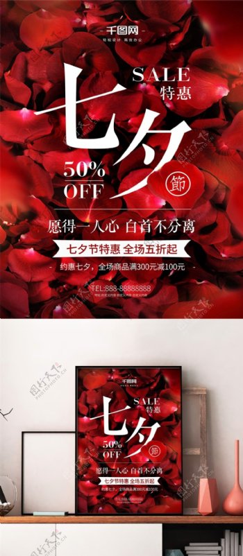 红色七夕节商场促销打折宣传海报