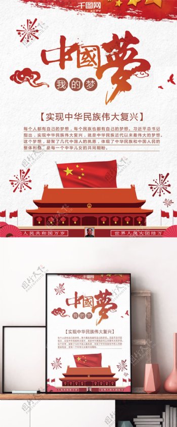 中华民族伟大复兴我的梦中国梦海报