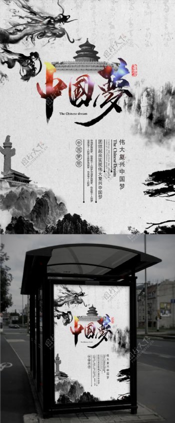 中国水墨风中国梦宣传海报