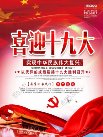 喜迎中共党的十九大顺利召开党建海报设计