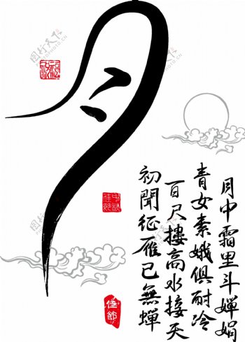中秋节书房字体素材图片