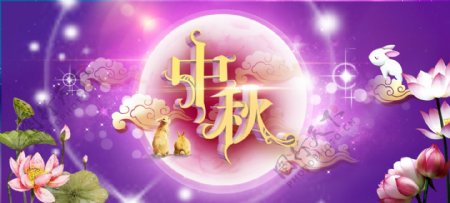 中秋节日宣传海报banner