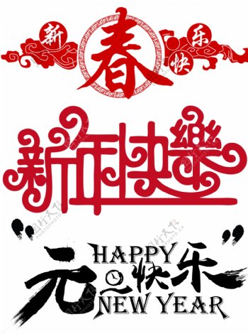 新年快乐元旦快乐春节艺术字节日元素