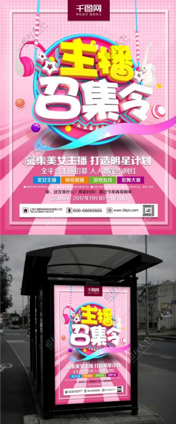C4D精品渲染可爱粉色主播招募海报设计