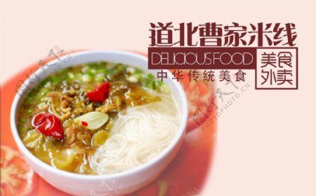 高清PSD道北曹家米线传统美食