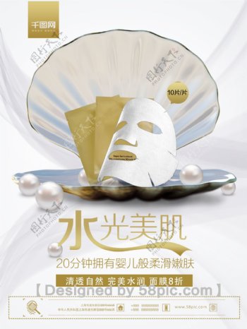 清新大气珍珠面膜护肤品化妆品美容促销海报