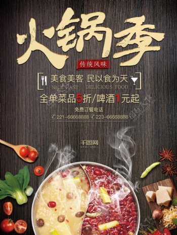 火锅季美食宣传海报