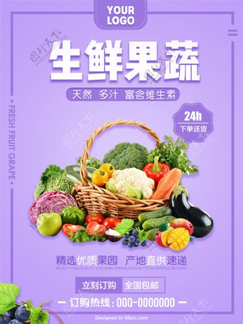 紫色清新在线生鲜果蔬海报设计