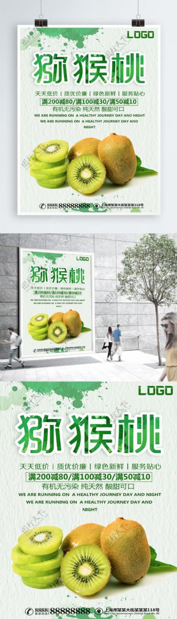 绿色背景简约大气美味猕猴桃宣传海报
