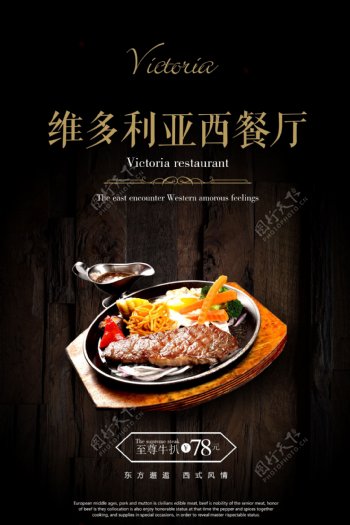 维多利亚西餐厅美食海报