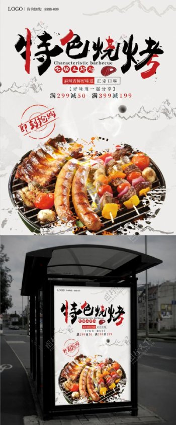 白色中国风特色烧烤促销美食海报