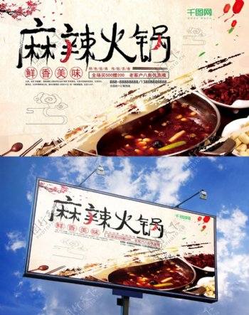 美食麻辣火锅宣传餐厅促销海报