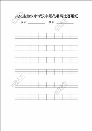 汉字规范小学草稿纸源文件