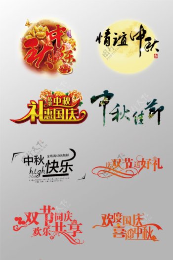 中秋节快乐3D艺术字元素