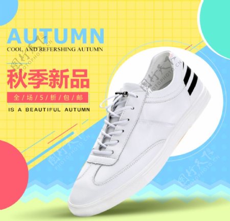 秋季新品小白鞋素材背景